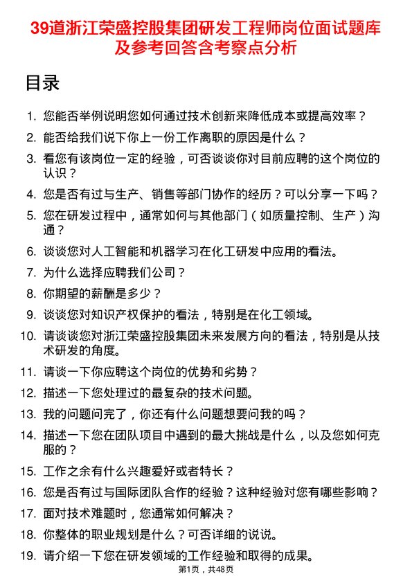 39道浙江荣盛控股集团研发工程师岗位面试题库及参考回答含考察点分析