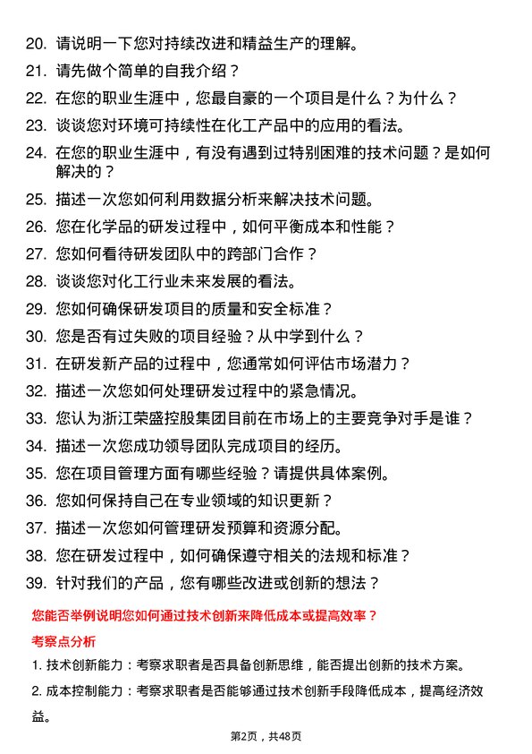 39道浙江荣盛控股集团研发工程师岗位面试题库及参考回答含考察点分析