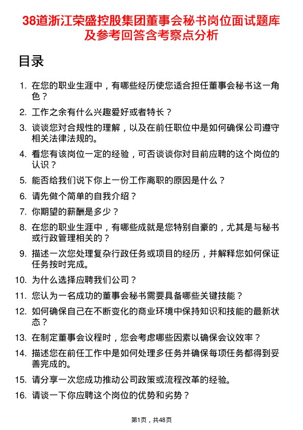 39道浙江荣盛控股集团董事会秘书岗位面试题库及参考回答含考察点分析