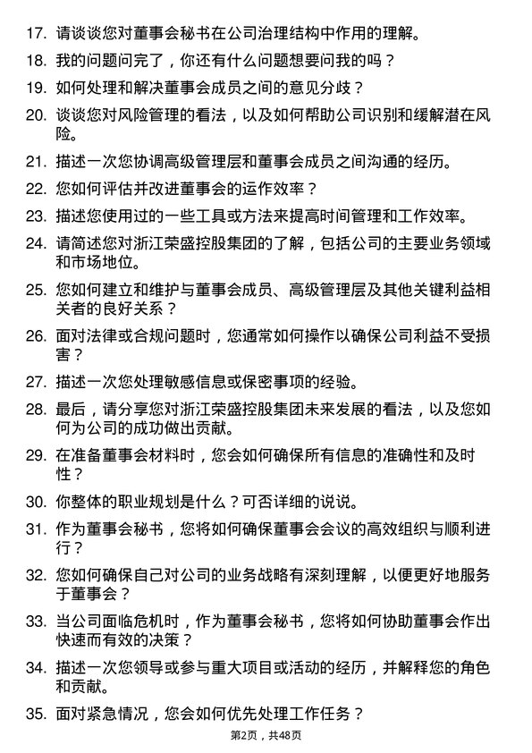 39道浙江荣盛控股集团董事会秘书岗位面试题库及参考回答含考察点分析