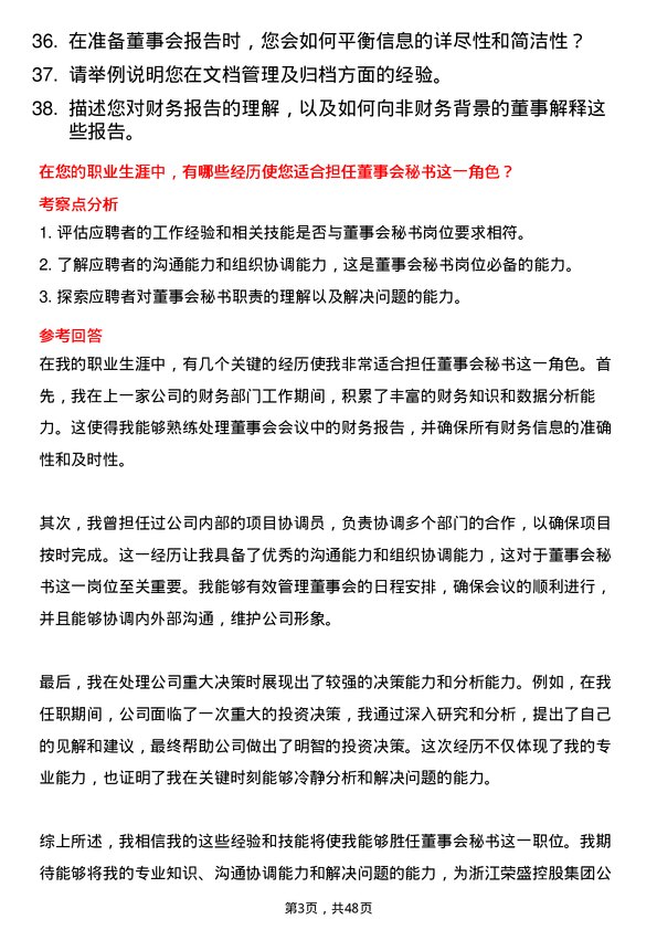 39道浙江荣盛控股集团董事会秘书岗位面试题库及参考回答含考察点分析