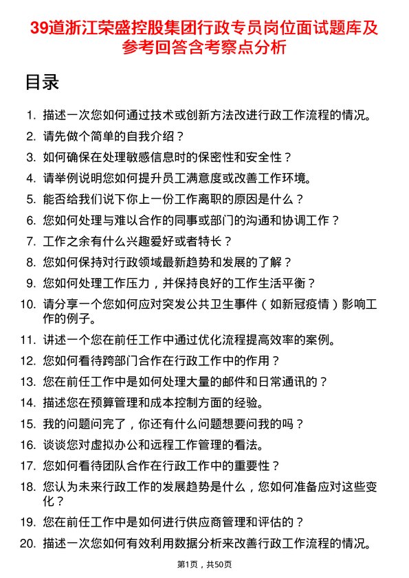 39道浙江荣盛控股集团行政专员岗位面试题库及参考回答含考察点分析