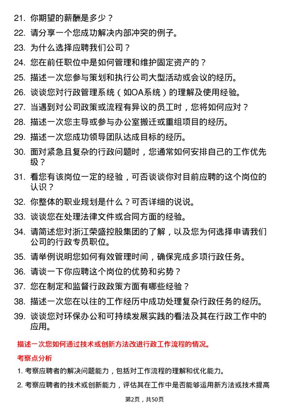 39道浙江荣盛控股集团行政专员岗位面试题库及参考回答含考察点分析