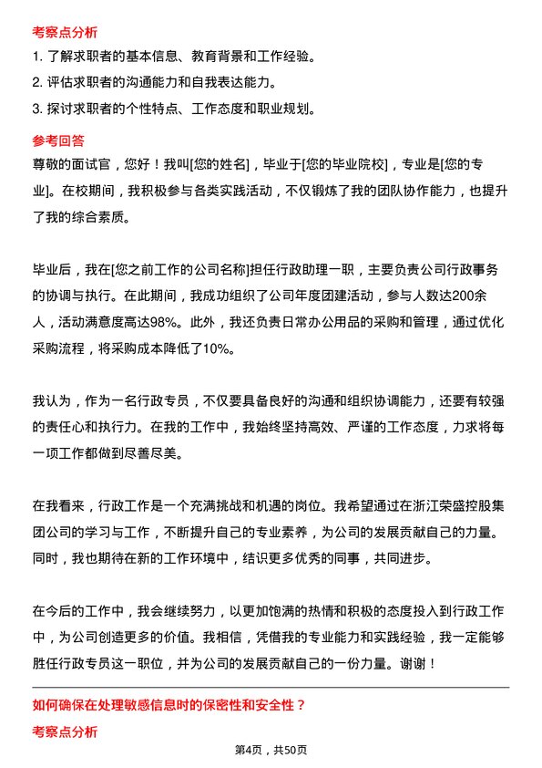 39道浙江荣盛控股集团行政专员岗位面试题库及参考回答含考察点分析