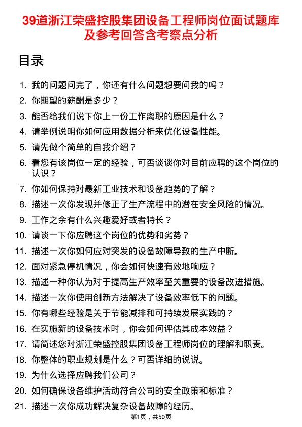 39道浙江荣盛控股集团设备工程师岗位面试题库及参考回答含考察点分析