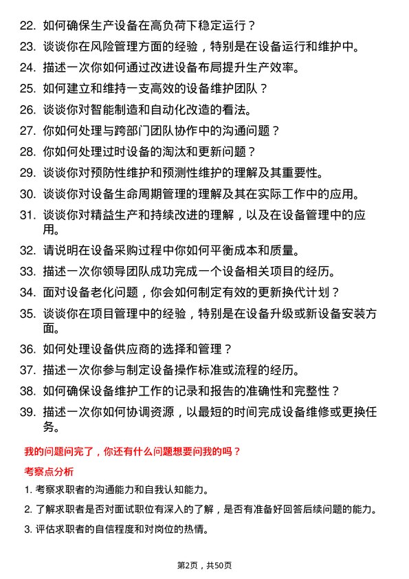 39道浙江荣盛控股集团设备工程师岗位面试题库及参考回答含考察点分析