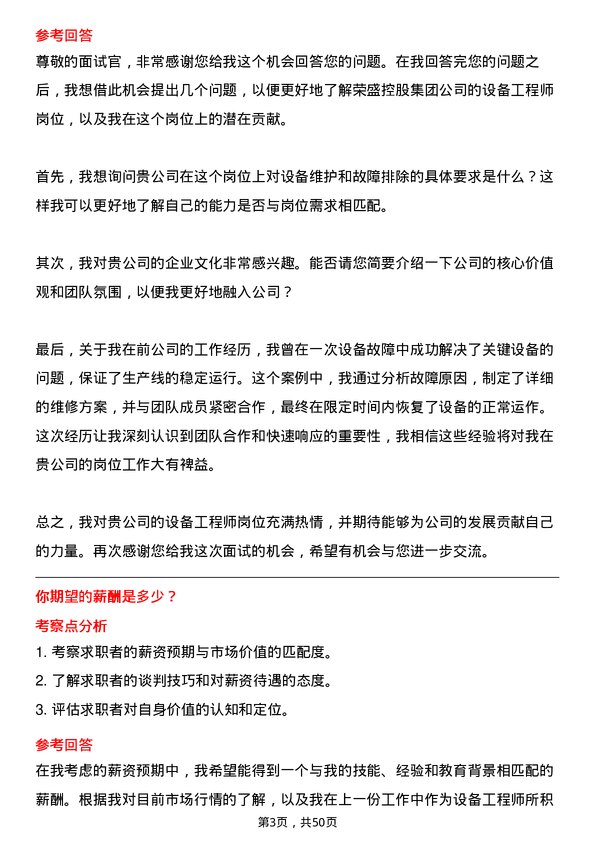 39道浙江荣盛控股集团设备工程师岗位面试题库及参考回答含考察点分析