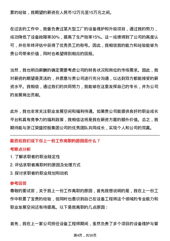 39道浙江荣盛控股集团设备工程师岗位面试题库及参考回答含考察点分析