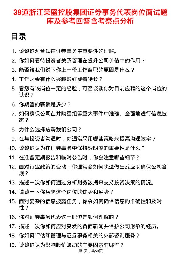 39道浙江荣盛控股集团证券事务代表岗位面试题库及参考回答含考察点分析