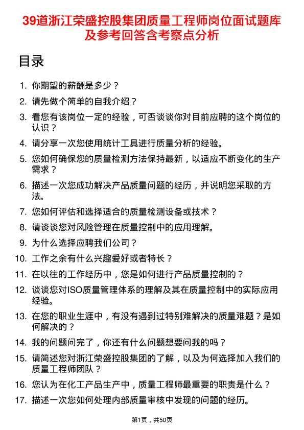 39道浙江荣盛控股集团质量工程师岗位面试题库及参考回答含考察点分析