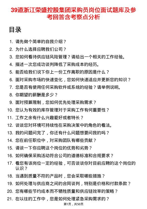 39道浙江荣盛控股集团采购员岗位面试题库及参考回答含考察点分析