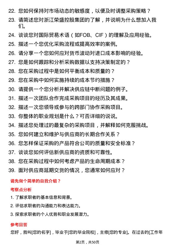 39道浙江荣盛控股集团采购员岗位面试题库及参考回答含考察点分析