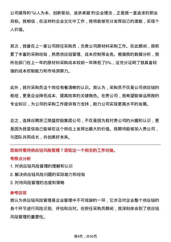 39道浙江荣盛控股集团采购员岗位面试题库及参考回答含考察点分析