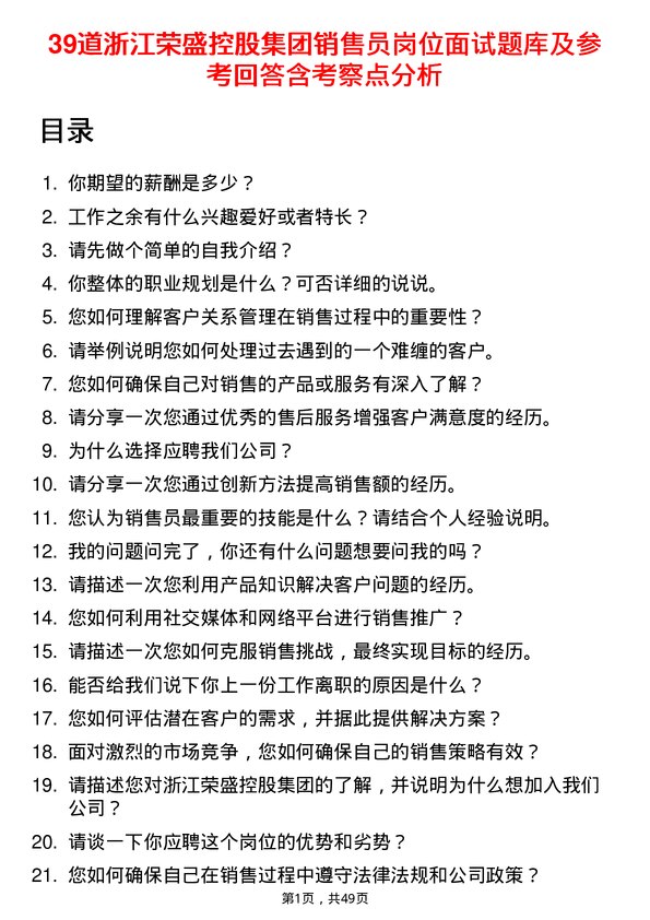 39道浙江荣盛控股集团销售员岗位面试题库及参考回答含考察点分析