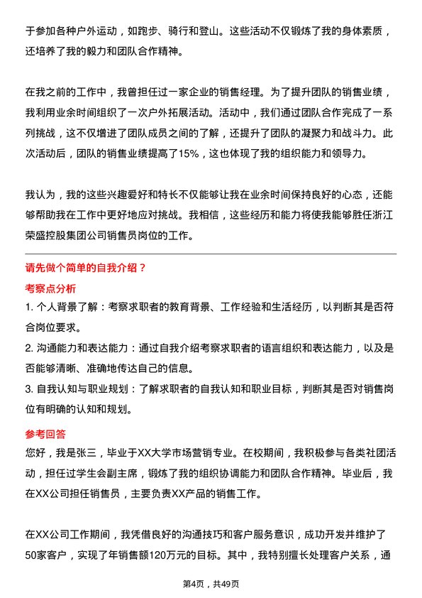 39道浙江荣盛控股集团销售员岗位面试题库及参考回答含考察点分析