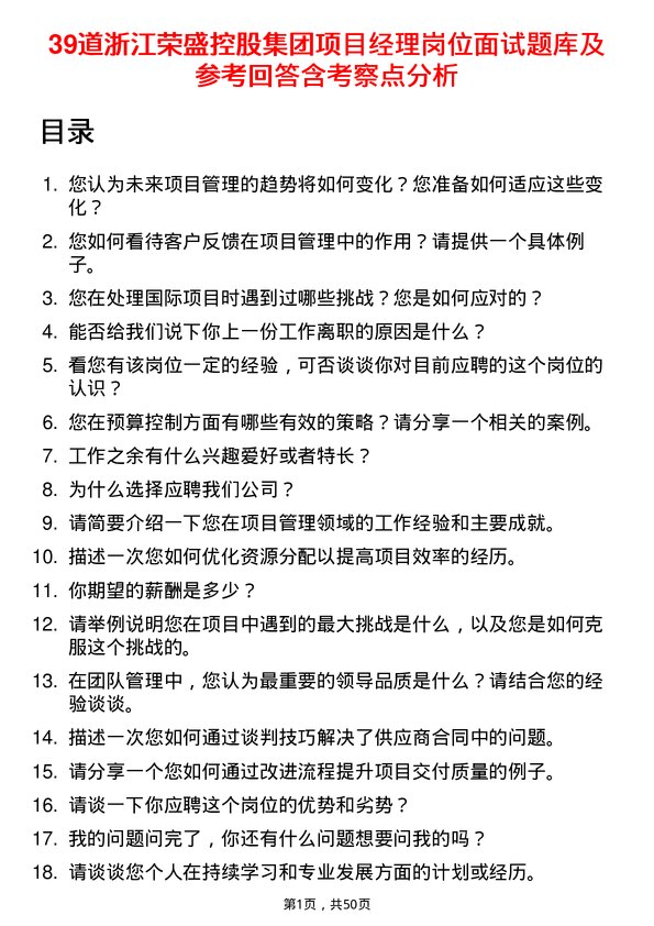 39道浙江荣盛控股集团项目经理岗位面试题库及参考回答含考察点分析