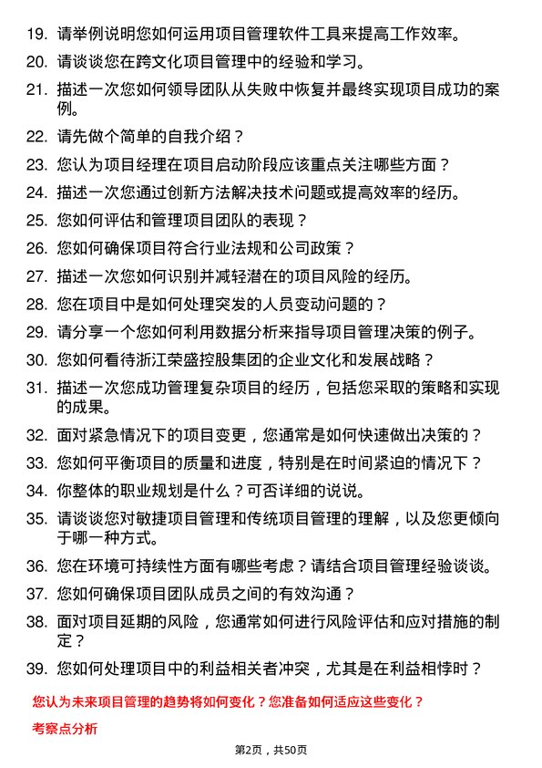 39道浙江荣盛控股集团项目经理岗位面试题库及参考回答含考察点分析