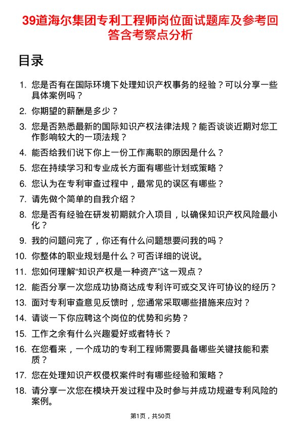 39道海尔集团专利工程师岗位面试题库及参考回答含考察点分析