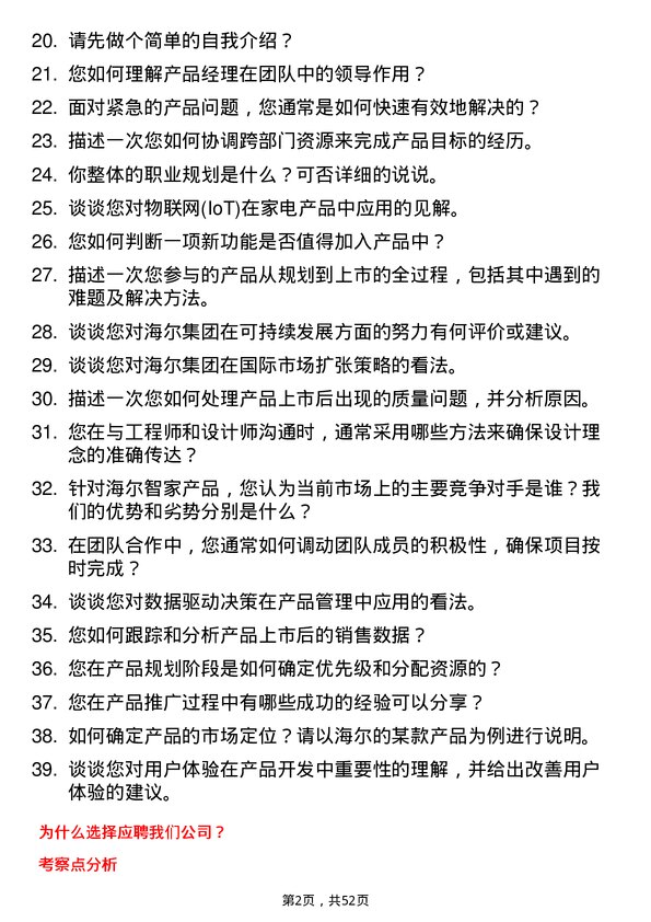 39道海尔集团产品经理岗位面试题库及参考回答含考察点分析