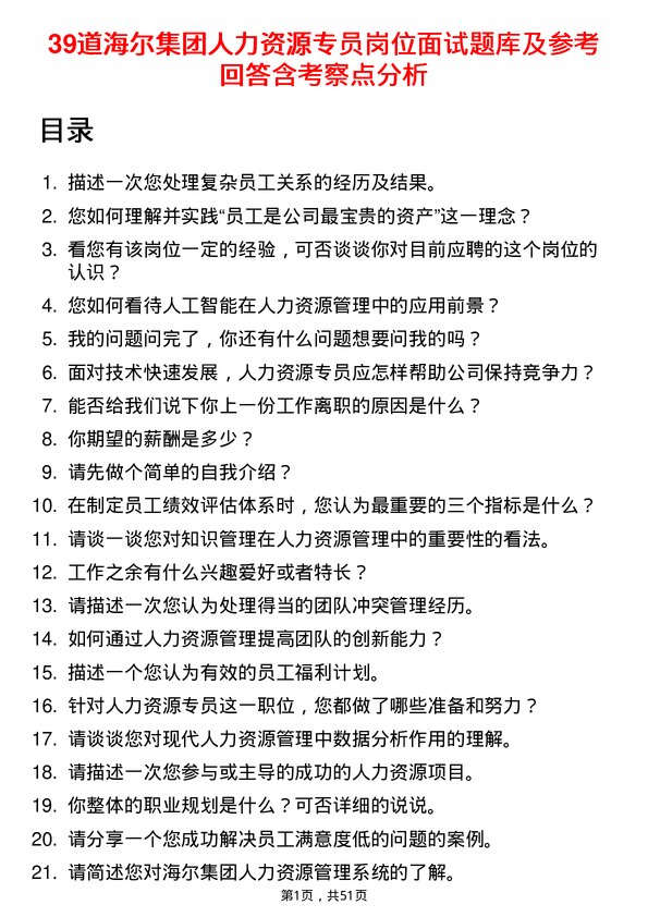 39道海尔集团人力资源专员岗位面试题库及参考回答含考察点分析