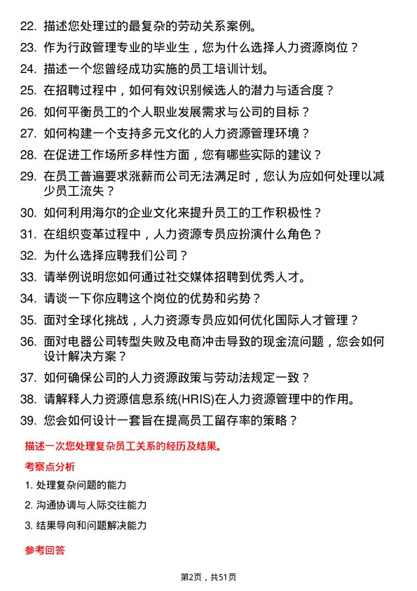 39道海尔集团人力资源专员岗位面试题库及参考回答含考察点分析