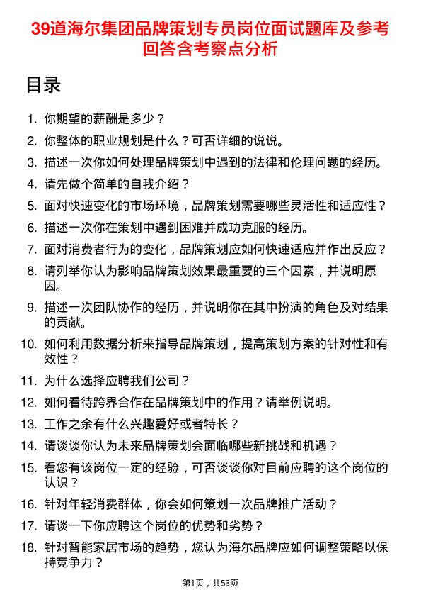 39道海尔集团品牌策划专员岗位面试题库及参考回答含考察点分析