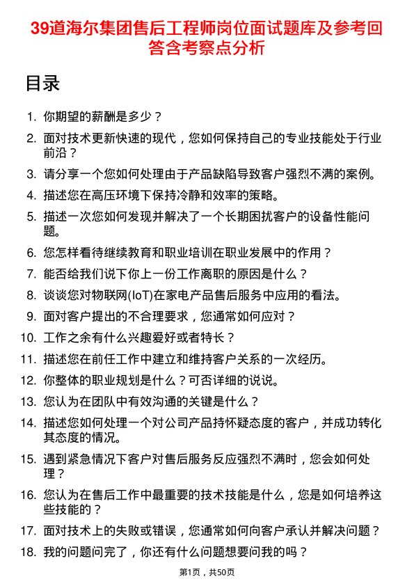 39道海尔集团售后工程师岗位面试题库及参考回答含考察点分析