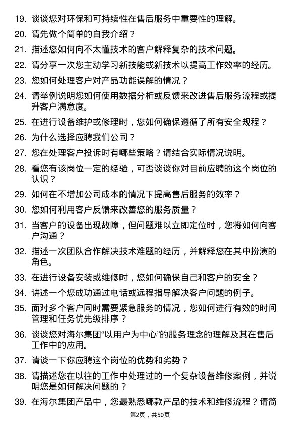 39道海尔集团售后工程师岗位面试题库及参考回答含考察点分析