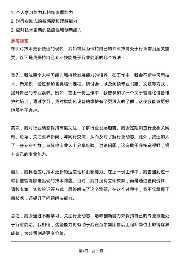 39道海尔集团售后工程师岗位面试题库及参考回答含考察点分析