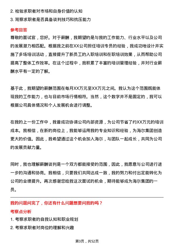 39道海尔集团培训专员岗位面试题库及参考回答含考察点分析