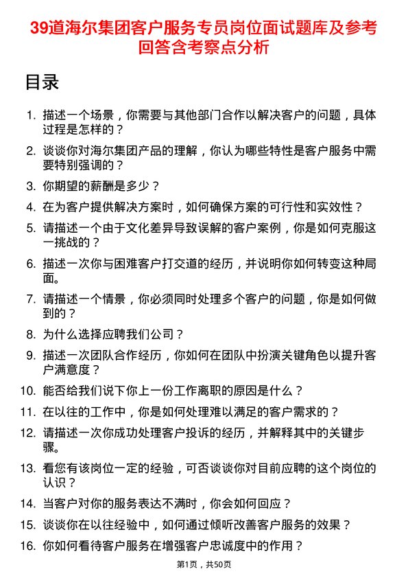 39道海尔集团客户服务专员岗位面试题库及参考回答含考察点分析