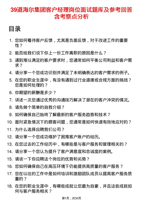 39道海尔集团客户经理岗位面试题库及参考回答含考察点分析