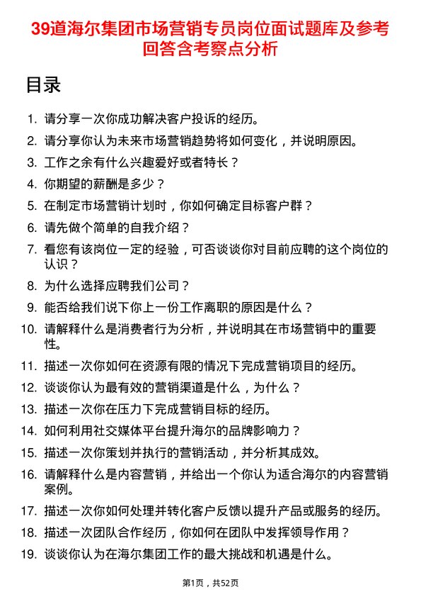 39道海尔集团市场营销专员岗位面试题库及参考回答含考察点分析