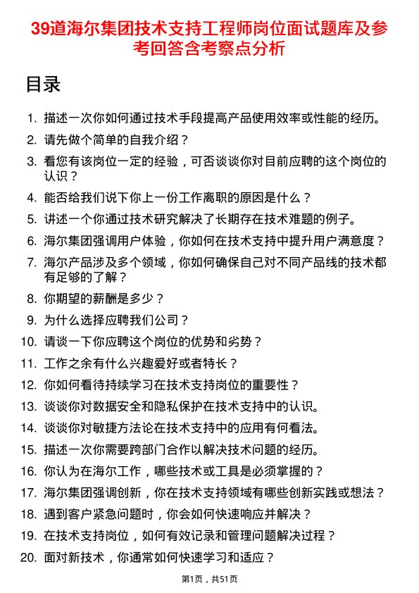 39道海尔集团技术支持工程师岗位面试题库及参考回答含考察点分析