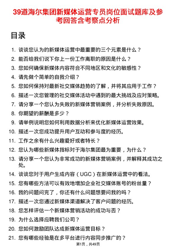 39道海尔集团新媒体运营专员岗位面试题库及参考回答含考察点分析