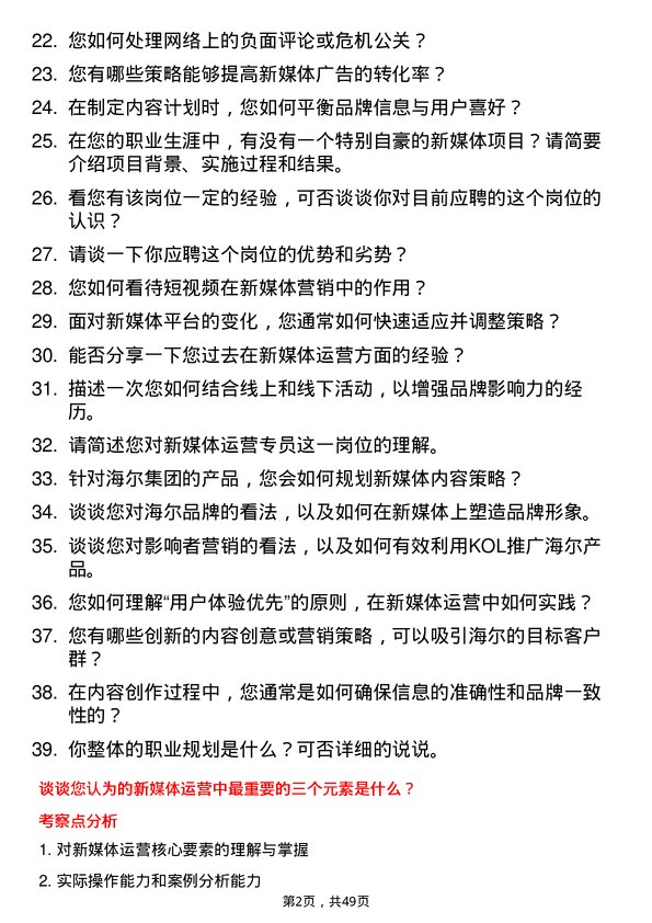 39道海尔集团新媒体运营专员岗位面试题库及参考回答含考察点分析