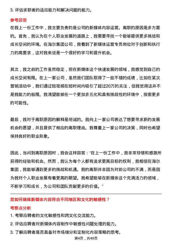 39道海尔集团新媒体运营专员岗位面试题库及参考回答含考察点分析