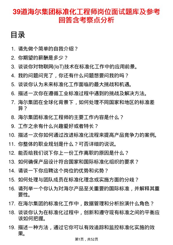 39道海尔集团标准化工程师岗位面试题库及参考回答含考察点分析