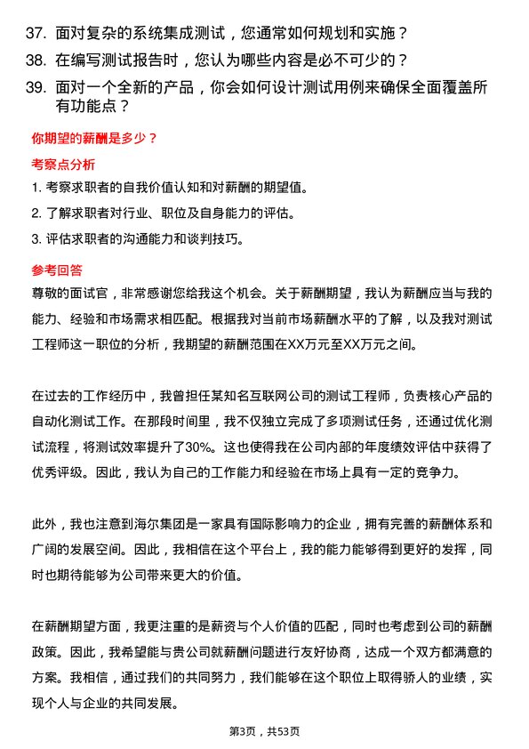 39道海尔集团测试工程师岗位面试题库及参考回答含考察点分析