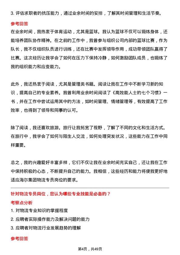 39道海尔集团物流专员岗位面试题库及参考回答含考察点分析