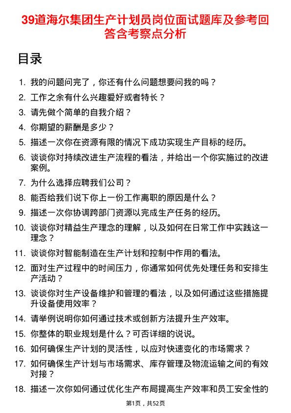 39道海尔集团生产计划员岗位面试题库及参考回答含考察点分析