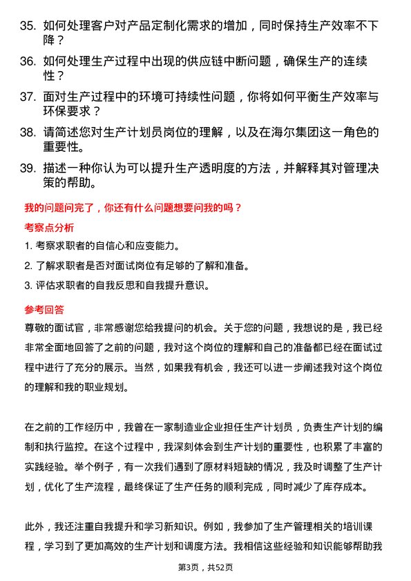 39道海尔集团生产计划员岗位面试题库及参考回答含考察点分析