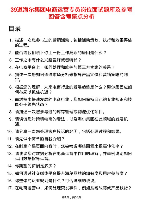 39道海尔集团电商运营专员岗位面试题库及参考回答含考察点分析