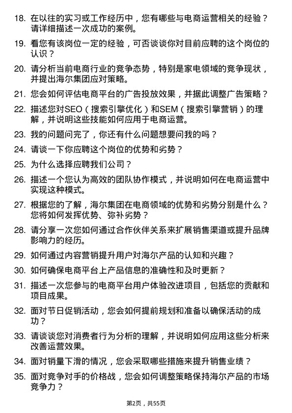 39道海尔集团电商运营专员岗位面试题库及参考回答含考察点分析