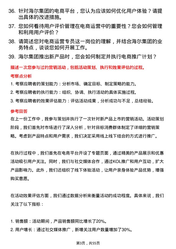 39道海尔集团电商运营专员岗位面试题库及参考回答含考察点分析