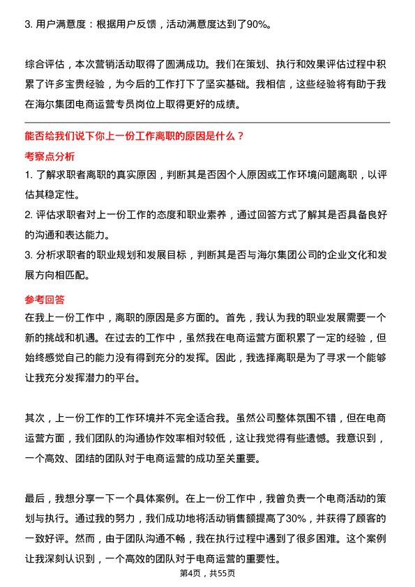 39道海尔集团电商运营专员岗位面试题库及参考回答含考察点分析