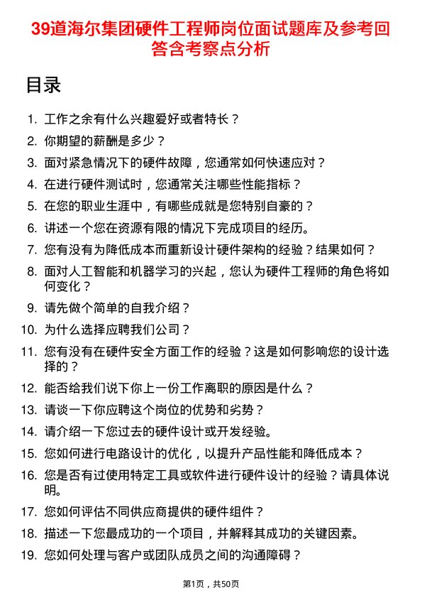 39道海尔集团硬件工程师岗位面试题库及参考回答含考察点分析