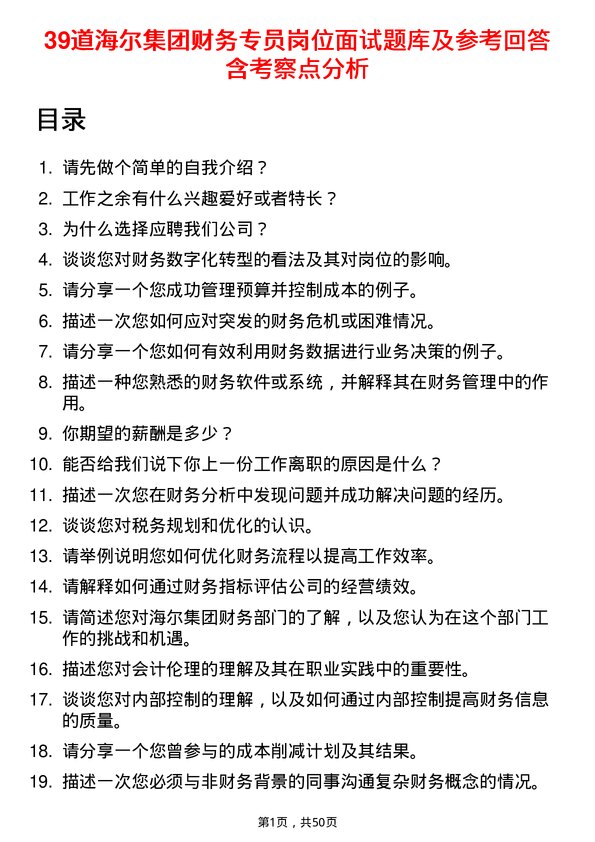 39道海尔集团财务专员岗位面试题库及参考回答含考察点分析