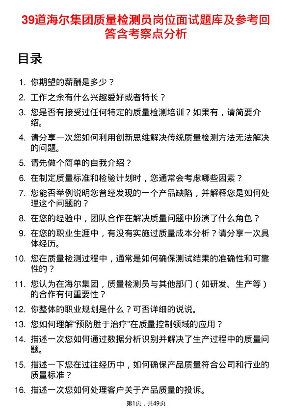 39道海尔集团质量检测员岗位面试题库及参考回答含考察点分析