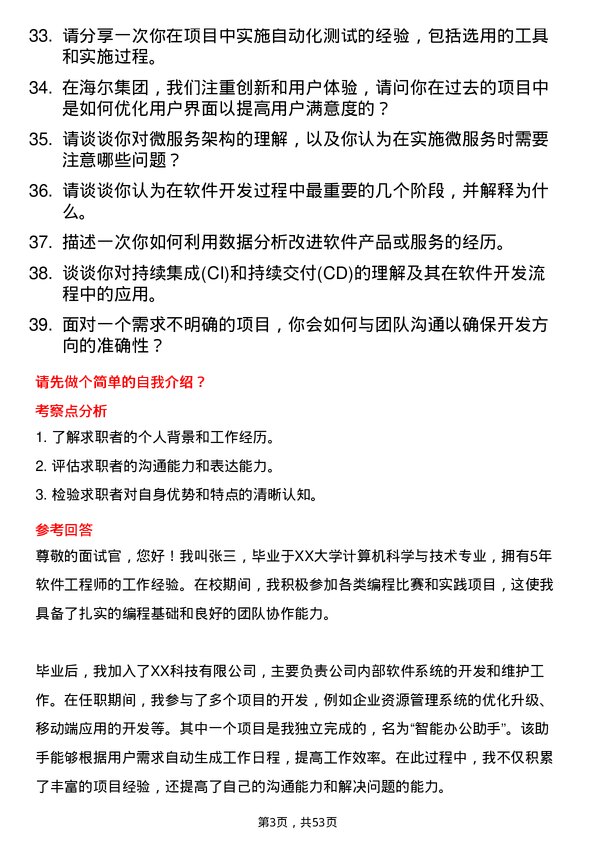 39道海尔集团软件工程师岗位面试题库及参考回答含考察点分析